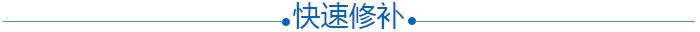 快速修補(bǔ)