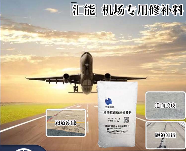 機(jī)場(chǎng)停機(jī)坪脫皮露骨修補(bǔ)料