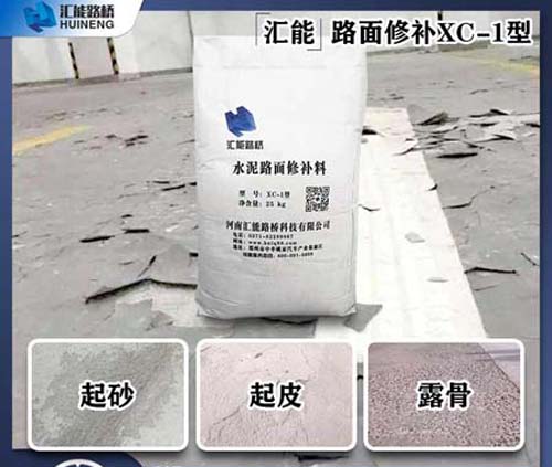 水泥路面起砂修補(bǔ)材料