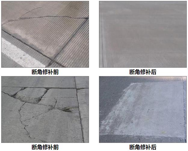 水泥路面斷角修補(bǔ)前后對(duì)比